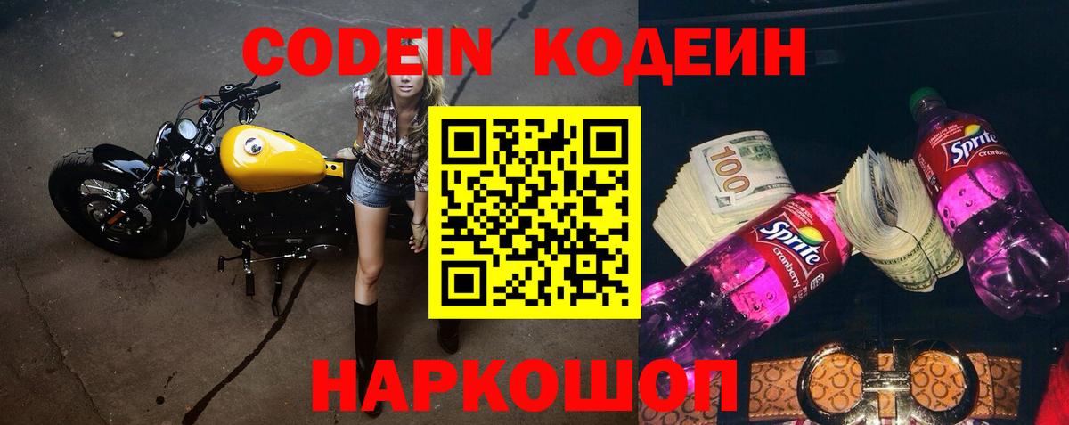 Кодеин напиток Lean (лин) Новочеркасск